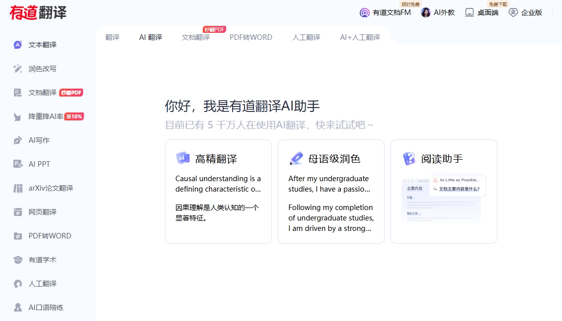 有道Ai翻译