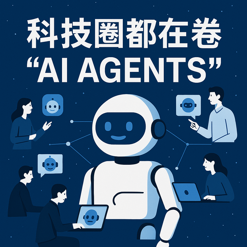 科技圈都在卷“AI Agents”，它究竟是什么？